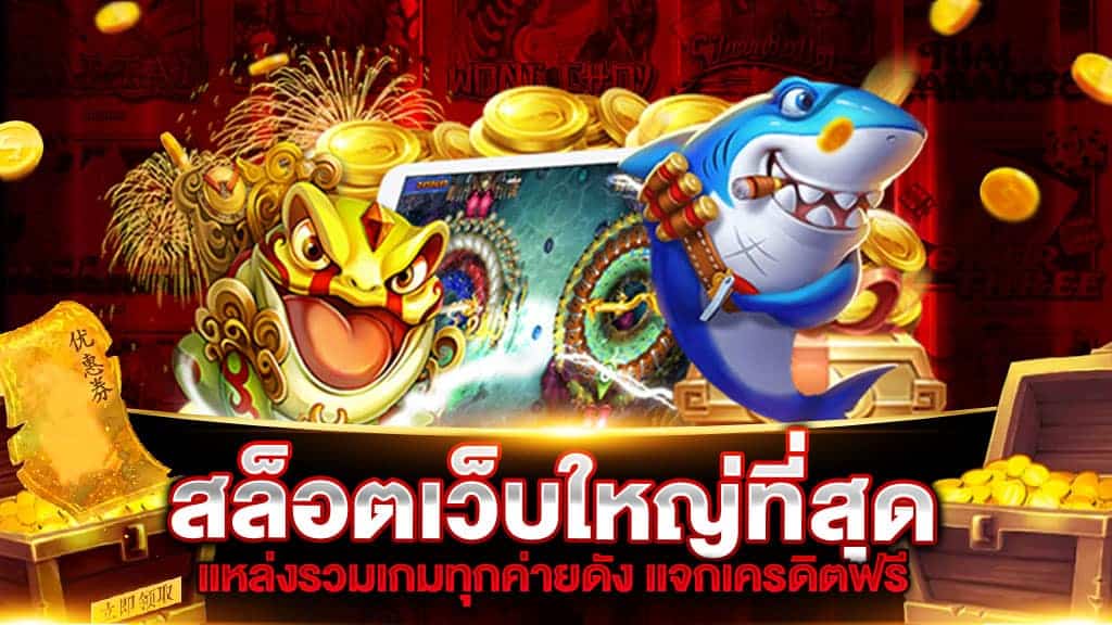 e699สล็อตเว็บใหญ่ที่สุดแจกเครดิตฟรี