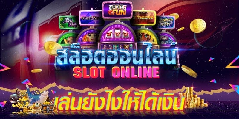 สล็อตออนไลน์เล่นยังไงให้ได้เงิน