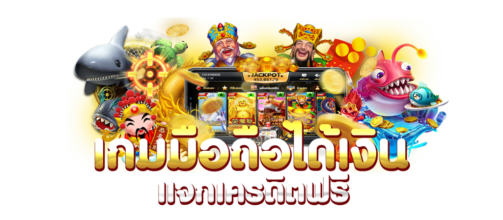 เกมมือถือได้เงินแจกเครดิตฟรี