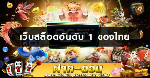 เว็บสล็อตอันดับ1ของไทย