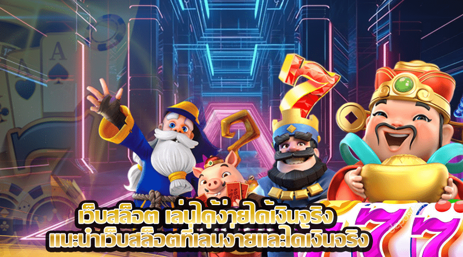 เว็บสล็อตเล่นได้ง่ายได้เงินจริง